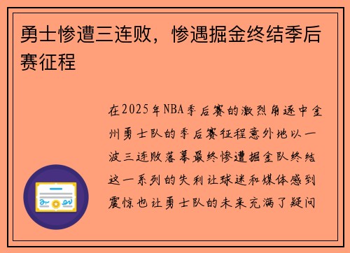 勇士惨遭三连败，惨遇掘金终结季后赛征程