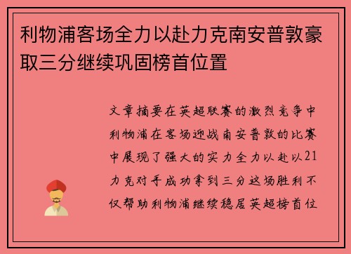 利物浦客场全力以赴力克南安普敦豪取三分继续巩固榜首位置 利物浦客场全力以赴力克南安普敦豪取三分继续巩固榜首位置