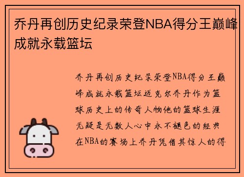 乔丹再创历史纪录荣登NBA得分王巅峰成就永载篮坛