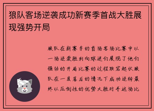 狼队客场逆袭成功新赛季首战大胜展现强势开局