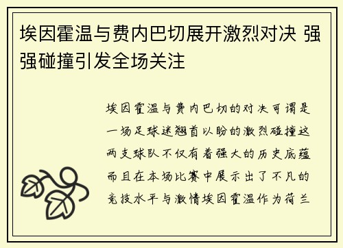 埃因霍温与费内巴切展开激烈对决 强强碰撞引发全场关注