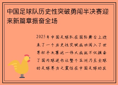 中国足球队历史性突破勇闯半决赛迎来新篇章振奋全场