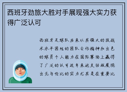 西班牙劲旅大胜对手展现强大实力获得广泛认可