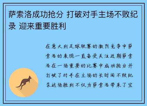 萨索洛成功抢分 打破对手主场不败纪录 迎来重要胜利