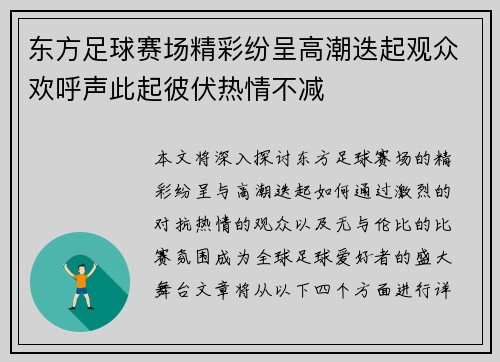 东方足球赛场精彩纷呈高潮迭起观众欢呼声此起彼伏热情不减 东方足球赛场精彩纷呈高潮迭起观众欢呼声此起彼伏热情不减