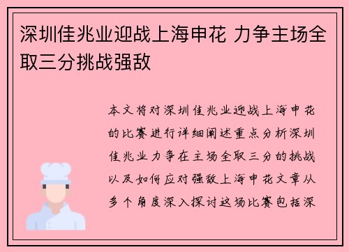 深圳佳兆业迎战上海申花 力争主场全取三分挑战强敌