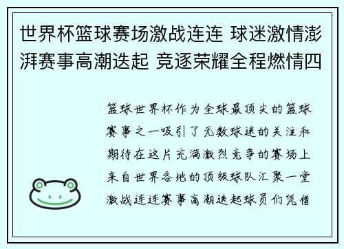 世界杯篮球赛场激战连连 球迷激情澎湃赛事高潮迭起 竞逐荣耀全程燃情四溢