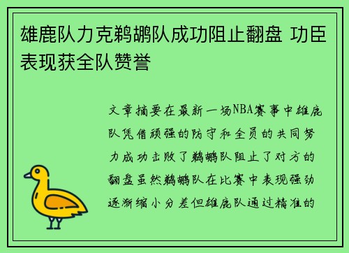 雄鹿队力克鹈鹕队成功阻止翻盘 功臣表现获全队赞誉