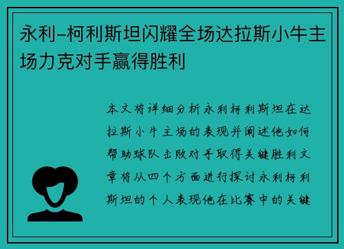永利-柯利斯坦闪耀全场达拉斯小牛主场力克对手赢得胜利 永利-柯利斯坦闪耀全场达拉斯小牛主场力克对手赢得胜利