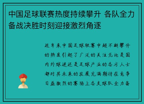中国足球联赛热度持续攀升 各队全力备战决胜时刻迎接激烈角逐