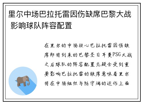 里尔中场巴拉托雷因伤缺席巴黎大战 影响球队阵容配置 里尔中场巴拉托雷因伤缺席巴黎大战 影响球队阵容配置