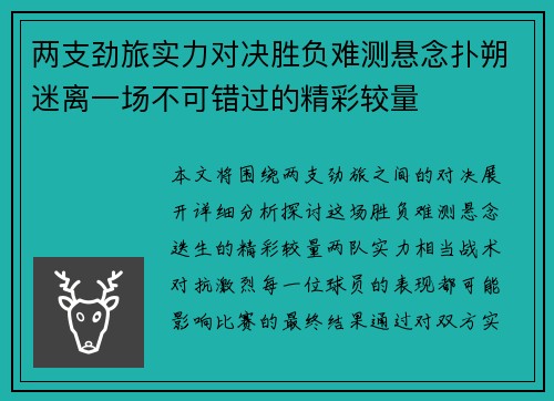 两支劲旅实力对决胜负难测悬念扑朔迷离一场不可错过的精彩较量