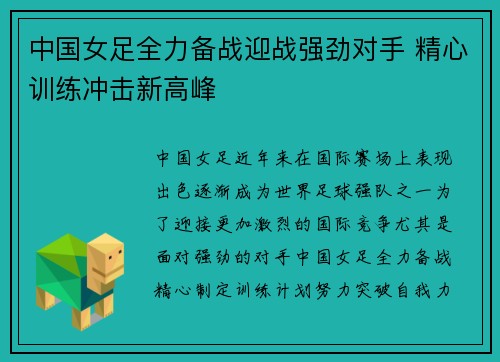 中国女足全力备战迎战强劲对手 精心训练冲击新高峰