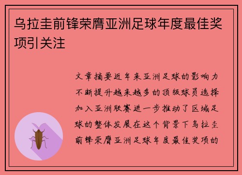 乌拉圭前锋荣膺亚洲足球年度最佳奖项引关注 乌拉圭前锋荣膺亚洲足球年度最佳奖项引关注