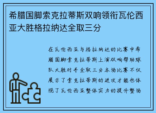 希腊国脚索克拉蒂斯双响领衔瓦伦西亚大胜格拉纳达全取三分