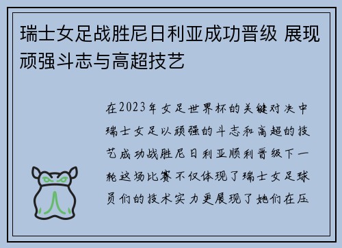 瑞士女足战胜尼日利亚成功晋级 展现顽强斗志与高超技艺 瑞士女足战胜尼日利亚成功晋级 展现顽强斗志与高超技艺
